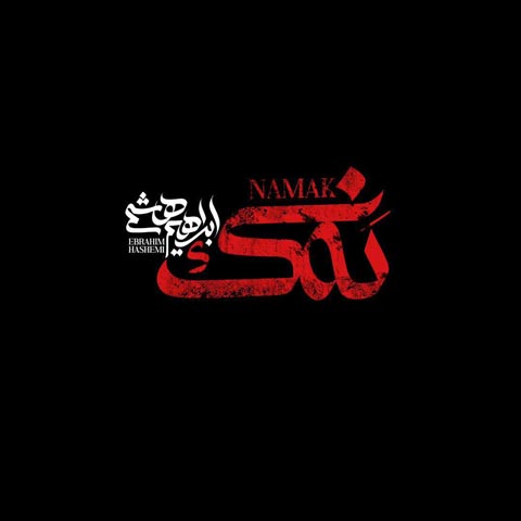 دانلود آهنگ ابراهیم هاشمی نمک